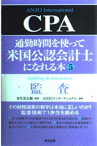通勤時間を使って米国公認会計士になれる本〈5〉監査