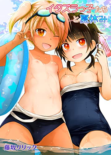 『イタズラっ子たちと夏休み イタズラっ子たちと初えっち』