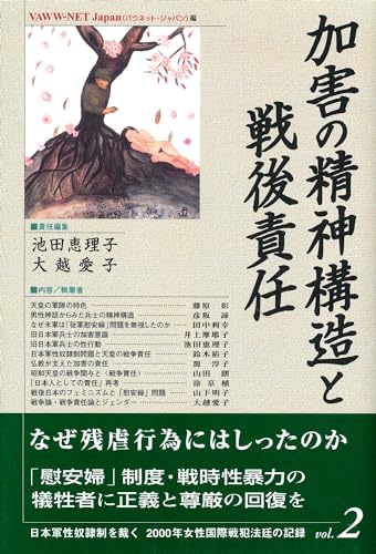 加害の精神構造と戦後責任 (日本軍性奴隷制を裁く-2000年女性国際戦犯法廷の記録)