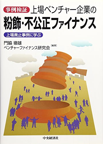 事例検証 上場ベンチャー企業の粉飾・不公正ファイナンス―上場廃止事例に学ぶ