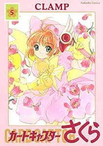 カードキャプターさくら（５） (なかよしコミックス)