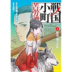 戦国小町苦労譚 [コミック] 1-7巻 新品セット (アース・スター