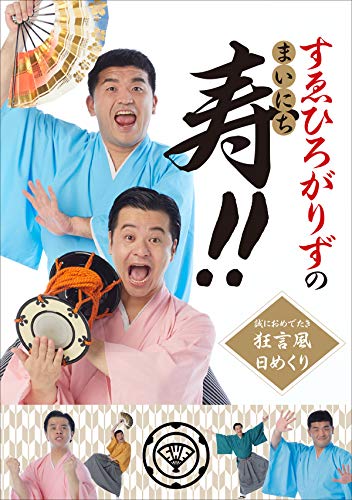 【日めくり】すゑひろがりずのまいにち寿!!