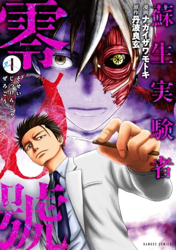 蘇生実験者零號 (1)