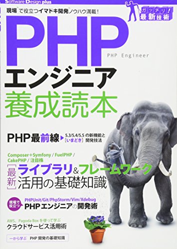 PHPエンジニア養成読本 〔現場で役立つイマドキ開発ノウハウ満載! 〕 (Softw PHPエンジニア養成読本 〔現場で役立つイマドキ開発ノウハウ満載! 〕 (Softw