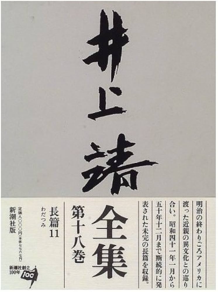 井上靖全集 全巻セット 井上靖全集 全巻セット