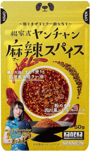 SPANION 麻辣スパイス 作るラー油の素 50g 万能スパイス 麻辣 ミックス スパイス 四川省出身 ヤンチャン 監修 麻辣油 マーラー シビ辛
