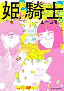 姫と騎士たち【電子特典付き】 (コミックエッセイ)