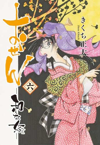 おせん　和な女 (6) (バーズコミックス)