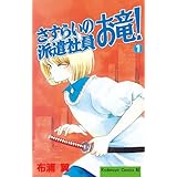 さすらいの派遣社員　お竜！（１） (BE・LOVEコミックス)