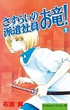 さすらいの派遣社員　お竜！（１） (BE・LOVEコミックス)