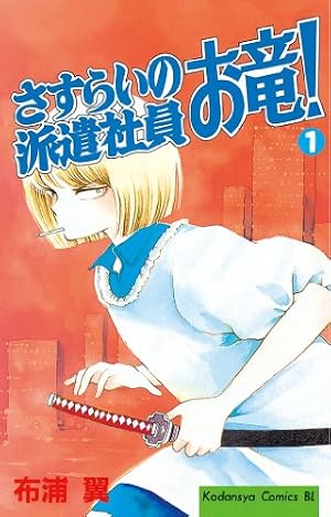 Amazon.co.jp: さすらいの派遣社員 お竜！（3） (BE・LOVEコミックス