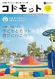 Porte(ポルト)別冊 コドモット2018-2019 (公園・施設・グルメ 子どもとモット遊びに行こう!)