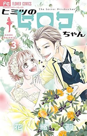 【中古】「非常に良い」ヒミツのヒロコちゃん コミック 1-3巻セット ヒミツのヒロコちゃん (1) (フラワーコミックス) | 花緒莉 |本 | 通販