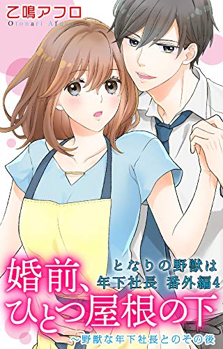 となりの野獣は年下社