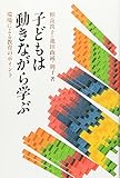 子どもは動きながら学ぶ 環境による教育のポイント