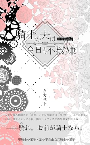 騎士の夫は今日も不機嫌