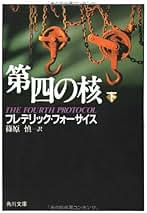 Amazon.co.jp: フレデリックフォーサイス 文庫