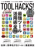 小山龍介 TOOL HACKS! (LOCUS MOOK)