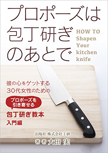 Proposal is After the kitchen knife sharpener (Japanese Edition)