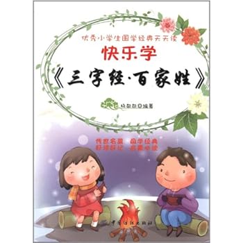 Paperback Happy to Learn Three Character Classic and Family Names (Chinese Edition) [Chinese] Book