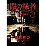 闇の縁者　シックスコイン (角川文庫)