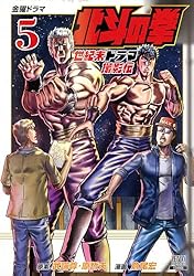 北斗の拳 世紀末ドラマ撮影伝 5巻 (ゼノンコミックス) | 武論尊