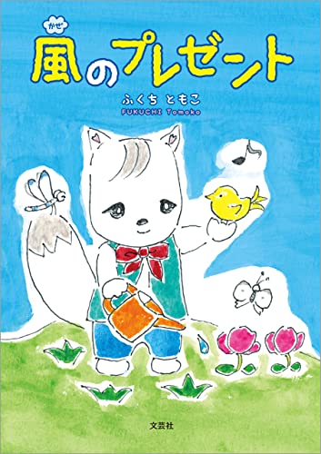 風のプレゼント