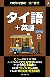 わがまま歩き旅行会話9　タイ語＋英語 (ブルーガイド)