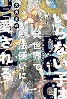 いらない子は異世界で魔法使いに愛される