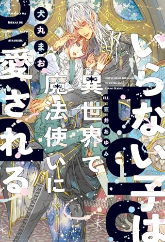 いらない子は異世界で魔法使いに愛される (ピスタッシュ・ノヴェルス)