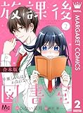 【合本版】放課後図書室 ―早瀬くんにはかなわない― 2 (マーガレットコミックスDIGITAL)