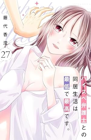 Amazon.co.jp: ハイスペ弁護士との同居生活は最低で最高です。 分冊版