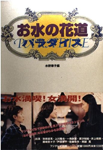 『お水の花道 パラダイス』｜感想・レビュー 読書メーター