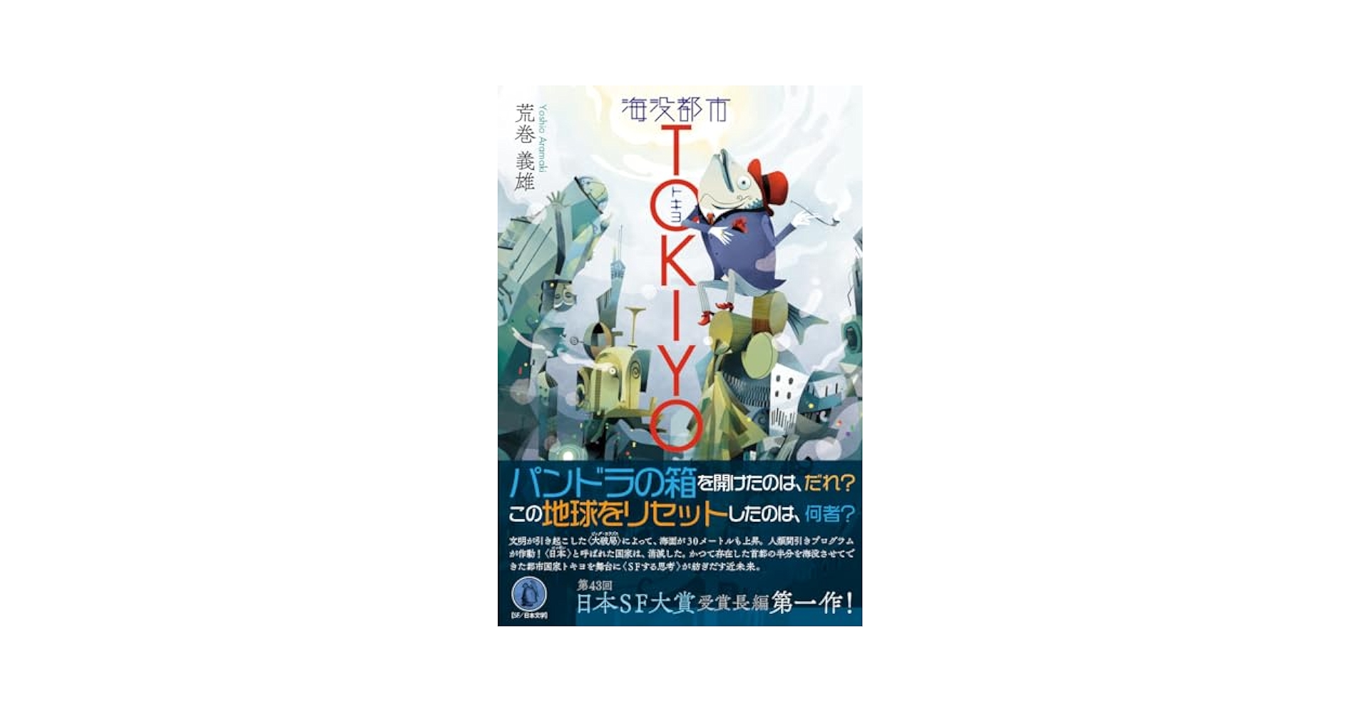 Amazon.co.jp: 海没都市TOKIYO : 荒巻義雄: 本