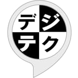 デジテクのニュース