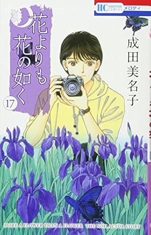 Amazon.co.jp: 花よりも花の如く 1 (花とゆめCOMICS