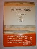 ツタンカーメン発掘記 (筑摩叢書 185)