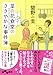 菜の花食堂のささやかな事件簿 (だいわ文庫) (だいわ文庫 I 313-1)