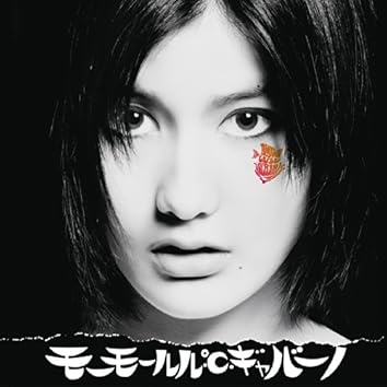 Amazon Musicでモーモールルギャバンを聴こう