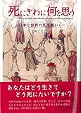 死にぎわに何を思う 日本と世界の死生観から