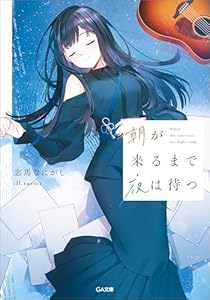 朝が来るまで夜は待つ （シリーズ：夜が明けたら朝が来る） (GA文庫)
