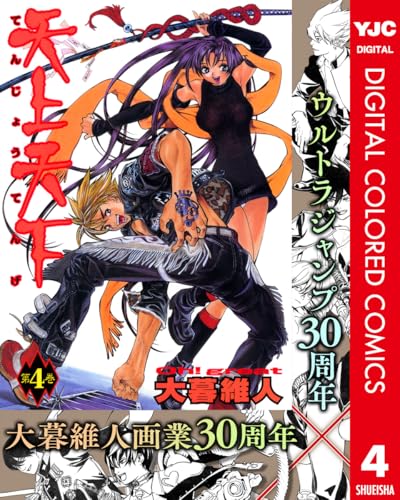 天上天下 カラー版 4 (ヤングジャンプコミックスDIGITAL)