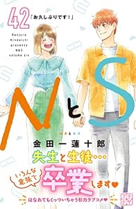 ＮとＳ　プチデザ（４２） (デザートコミックス)