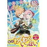 不遇兄妹はしあわせ二人旅に出ます～実家を失ったけど、二人一緒ならへっちゃらですっ！～【電子限定SS付き】 (ベリーズファンタジー)