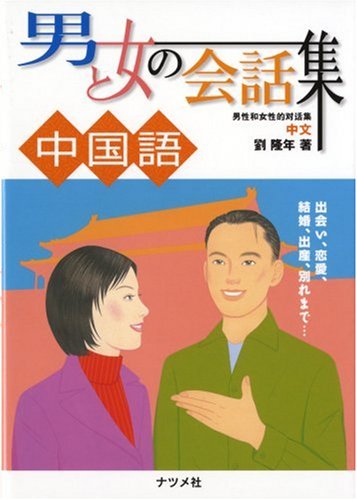 男と女の会話集 中国語 劉 隆年 本 通販 Amazon