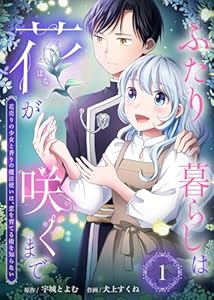 ふたり暮らしは花が咲くまで～花売りの少女と香りの魔法使いは、恋を育てる術を知らない～（1） (COMICエトワール)