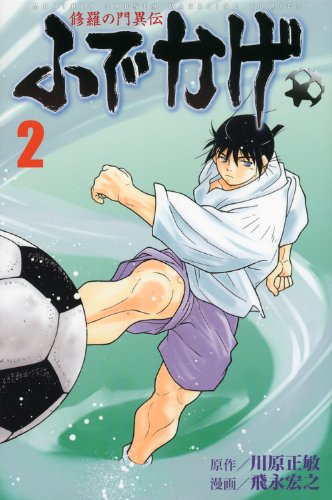 修羅の門＋第弍門＋修羅の刻＋ふでかげ 全巻セット 修羅の門異伝 ふでかげ(2) (月刊マガジンコミックス) | 飛永 宏之