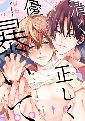 清く正しく優しく暴いて 【連載版】: 1 (gateauコミックス)