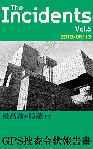 無料電子書籍 おすすめ 最高裁が隠蔽するGPS捜査令状報告書 バイ
